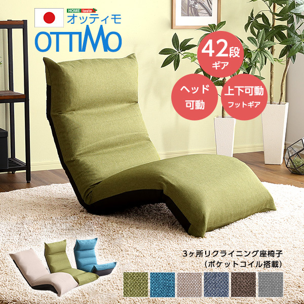フット上下可動 リクライニング座椅子 【OTTIMO-オッティモ-】(カラー:ベージュ)
