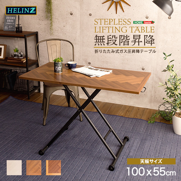 折りたたみ昇降テーブル 【HELINZ-ヘリンズ-】(カラー ナチュラル/ブラウン)