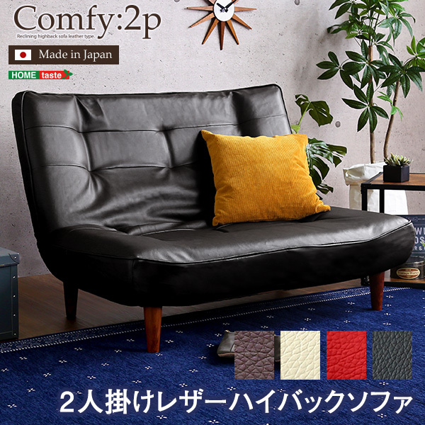 ２人掛ハイバックソファ（PVCレザー）ローソファにも、ポケットコイル使用、３段階リクライニング 日本製Comfy-コンフィ-(カラー:ブラウン)