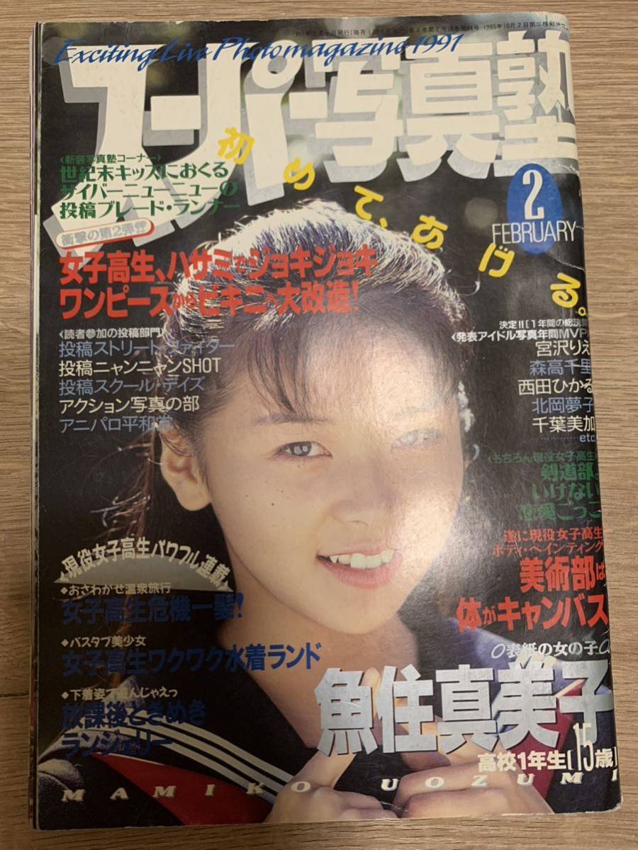 Yahoo!オークション - スーパー写真塾 1991年2月 Yahoo!オークション - スーパー写真塾 1991年2月