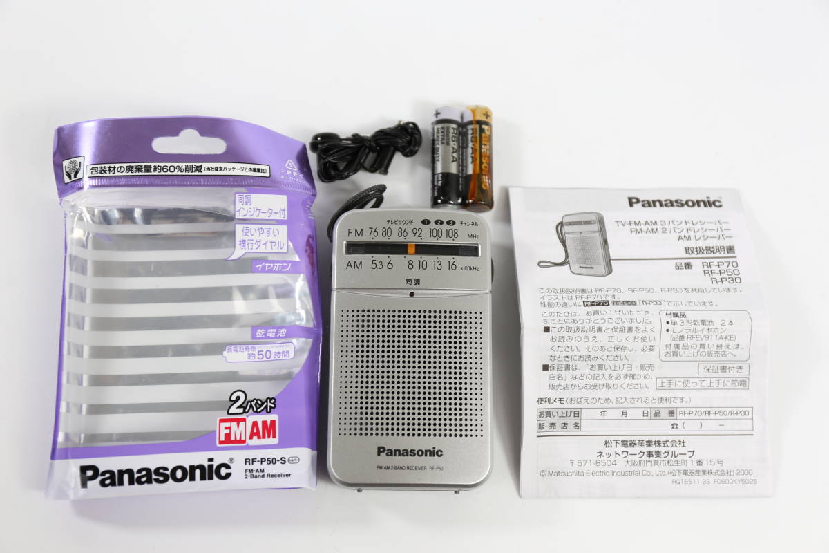 管071901/Panasonic RF-P50-S シルバー 未使用 パナソニック FM/AM ラジオ RF-P50-S 2バンド レシーバー 携帯ラジオの画像1