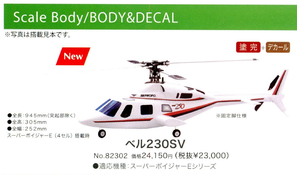セール安い JR PROPO Heli Division Voyager GS 現状品