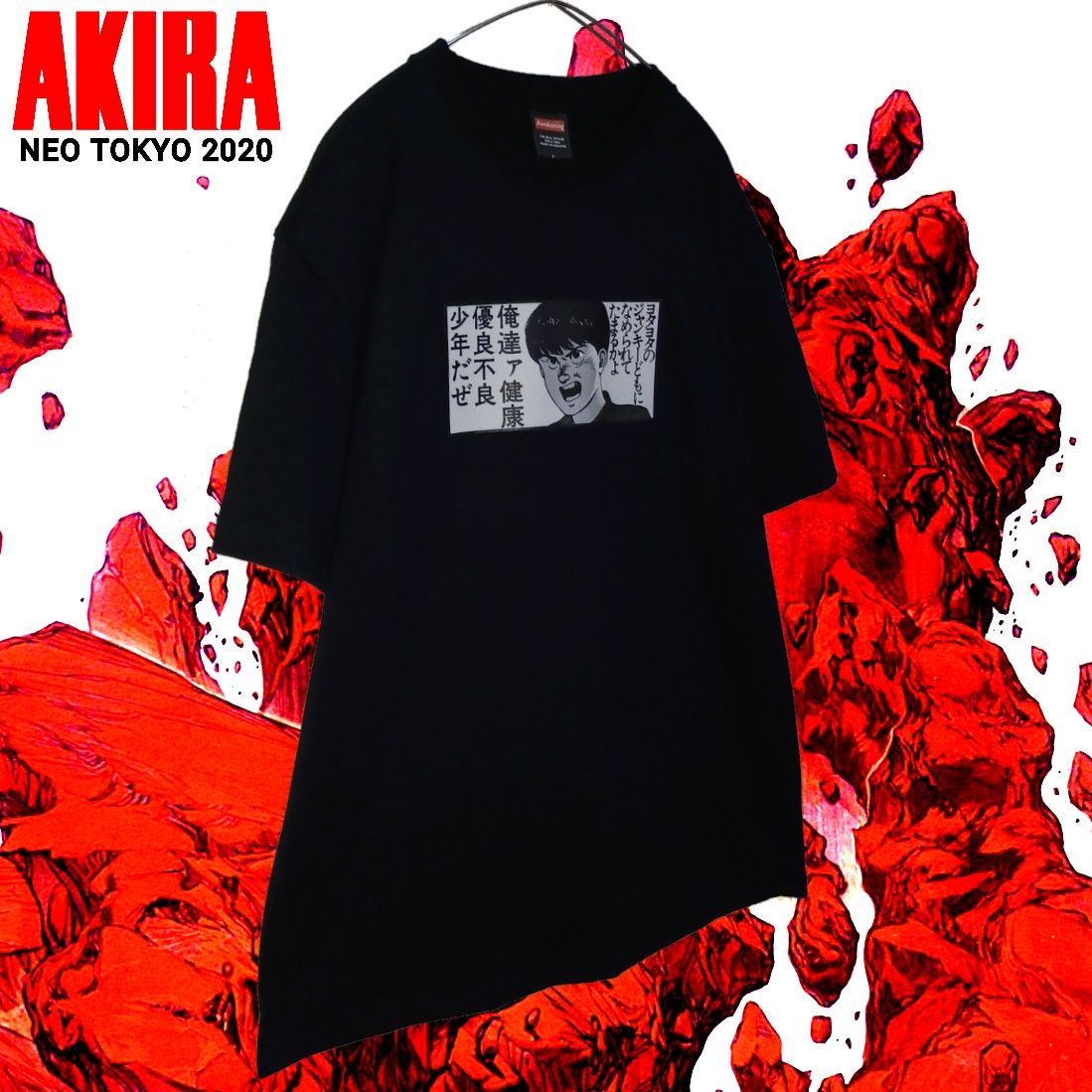 【新品】AKIRA健康優良不良少年Tシャツ黒