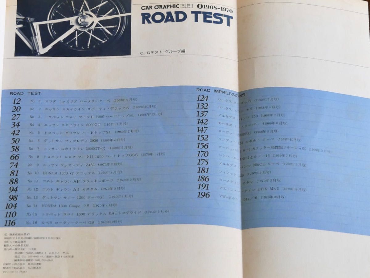 二玄社発行　CAR GRAPHIC 別冊　「ROAD TEST 1968ー1970」中古本