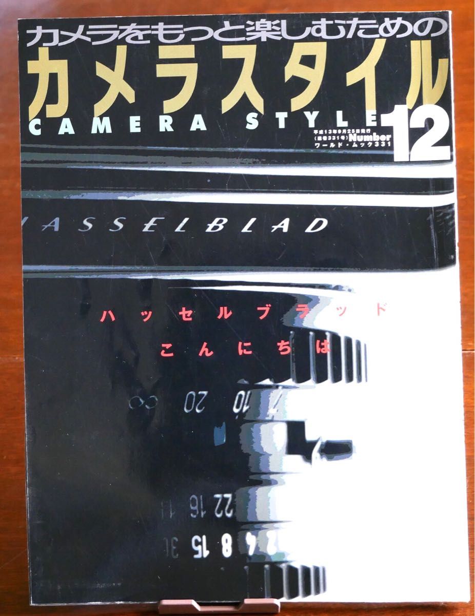 「ハッセルブラッドこんにちは」ワールドムック331Number12カメラスタイル(中古本)