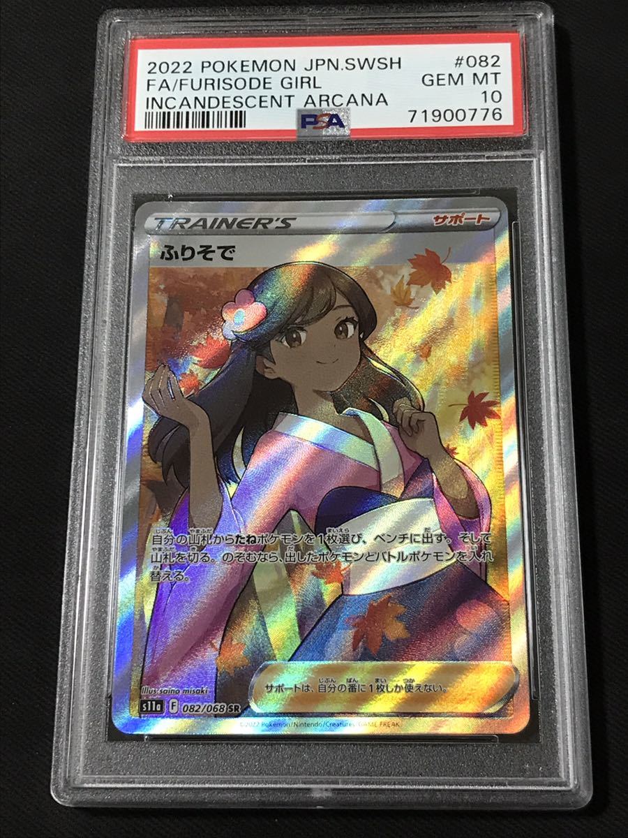 PSA10 ふりそで 082/068 SR トレーナー ポケモンカード 2022 白熱の