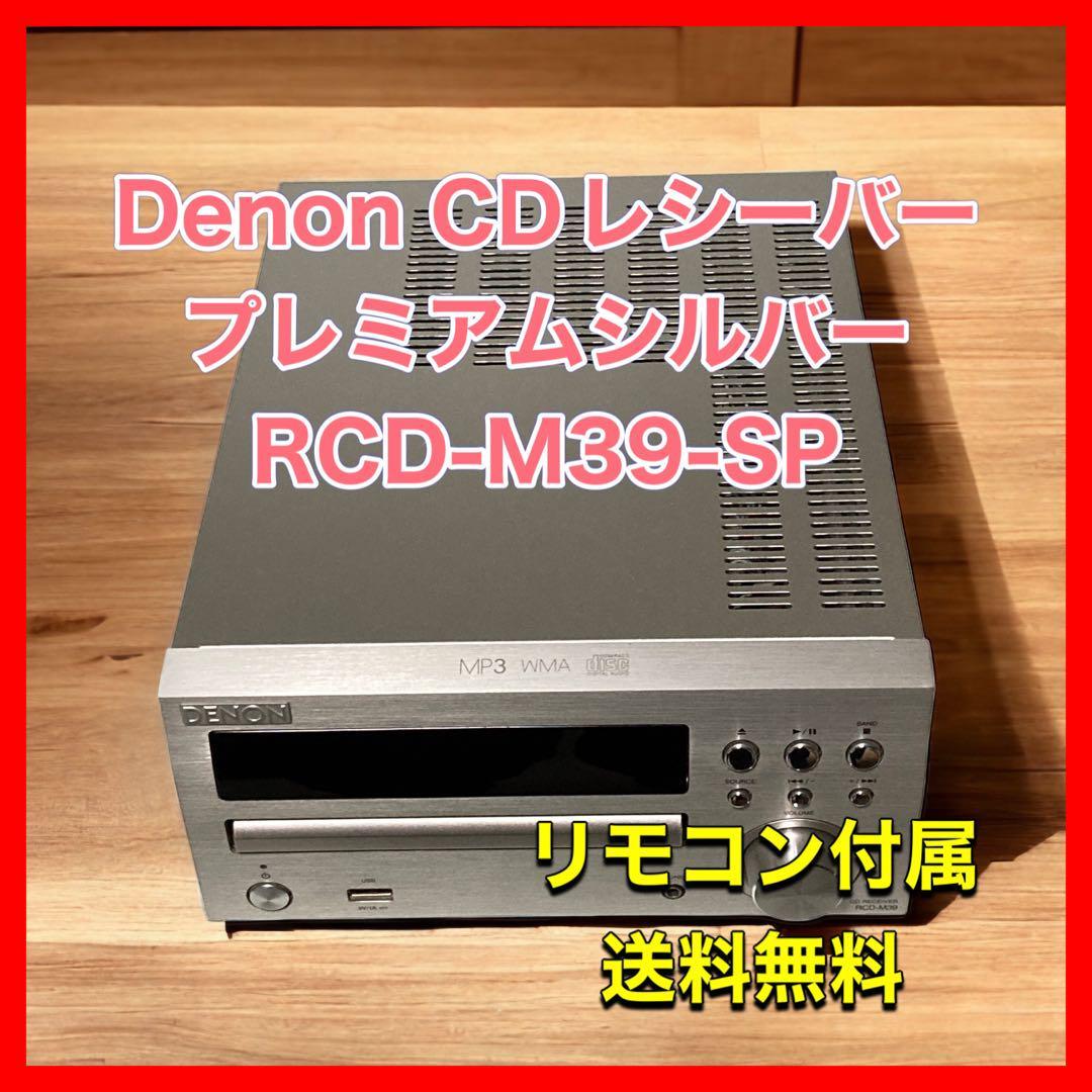 denon CDプレーヤーiPod対応 色シルバー RCD-M39-SP-