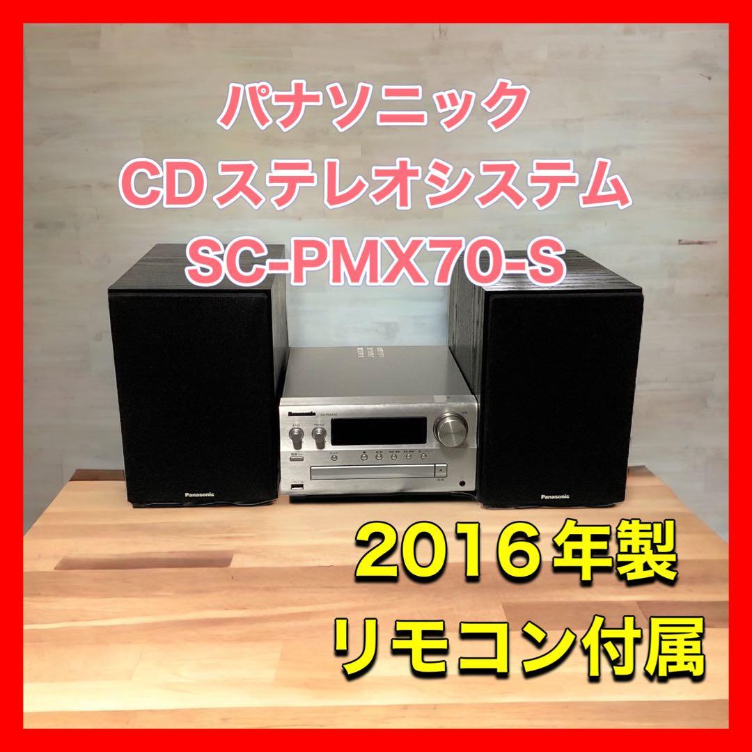 限定価格セール！】 パナソニック CDステレオシステム SC-PMX70-S