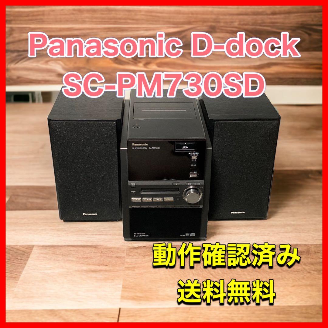 大人女性の Panasonic SDステレオシステム SC-PM730SD D-dock その他