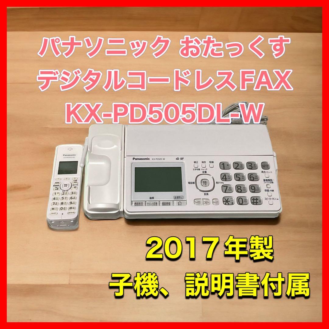 本店は パナソニック おたっくす デジタルコードレスFAX KX-PD505DL-W
