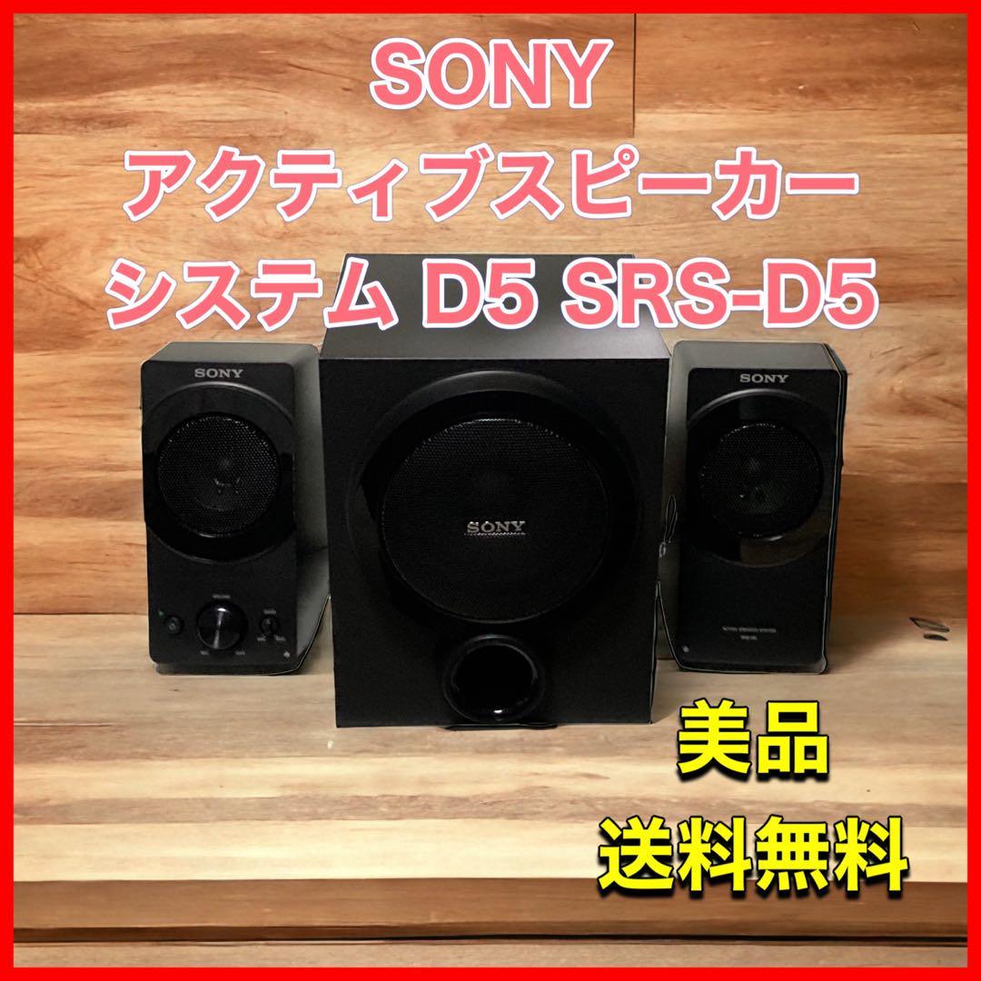 ヤフオク! - SONY アクティブスピーカーシステム D5 SRS-D5