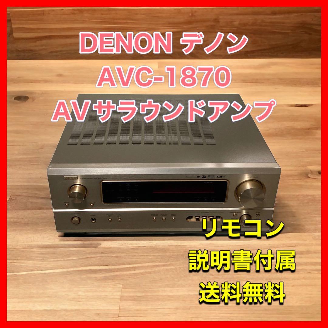 売れ筋】 DENON AVサラウンドアンプ AVC-1870 デノン デノン