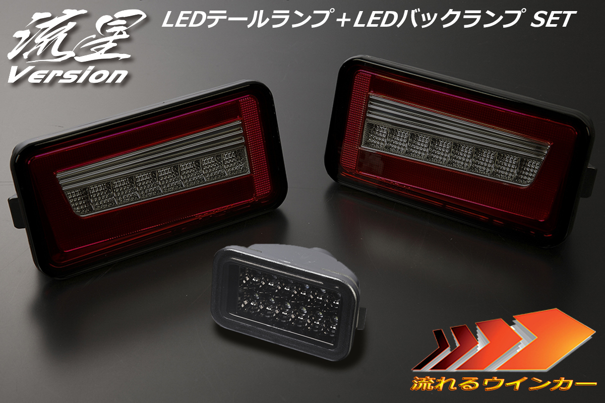 流星バージョン DS16T ミニキャブトラック LEDテールランプ V2 [レッドスモーク] +バックランプ [スモーク] SET 流星 LEDテール REIZ_画像1