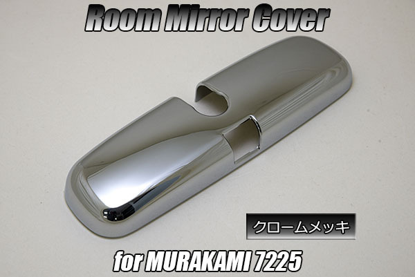 ホンダ GG7/GG8 GP2 フィット シャトル ルームミラー カバー クロームメッキ murakami7225対応 検) バックミラー インテリア パーツ 内装_画像1