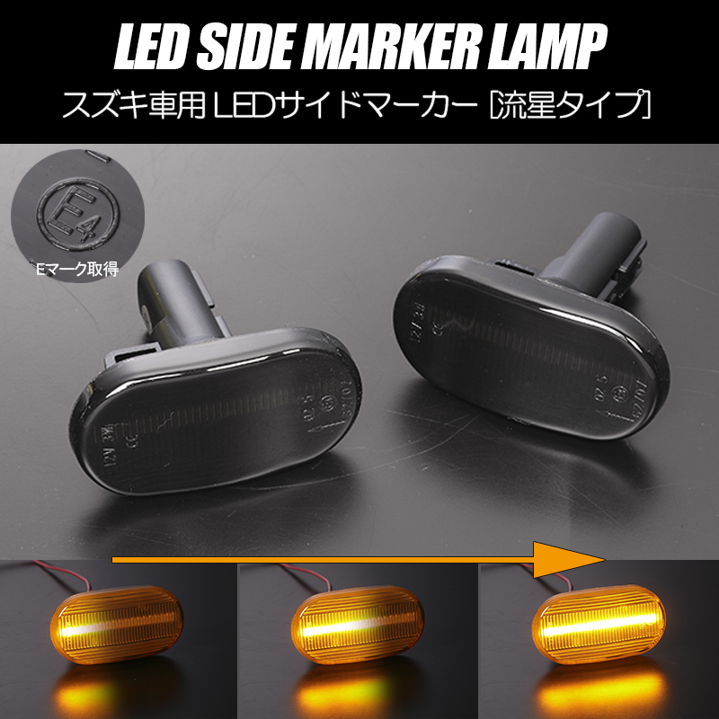 [流れるウインカー] スズキ シーケンシャル LED サイドマーカー スモークレンズ DA63T (7型以降) キャリイ トラック 2005年11月～ キャリィ_画像1