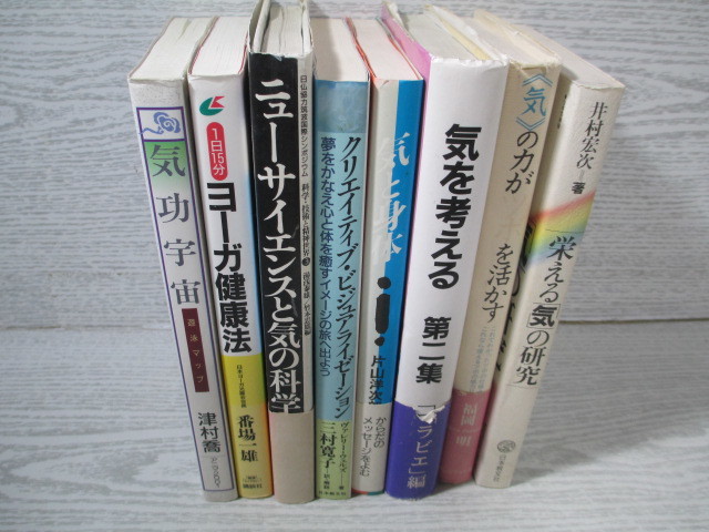 △気功・ヨーガ・癒し系の本8冊一括 （書名は画像でご確認できます）の画像1