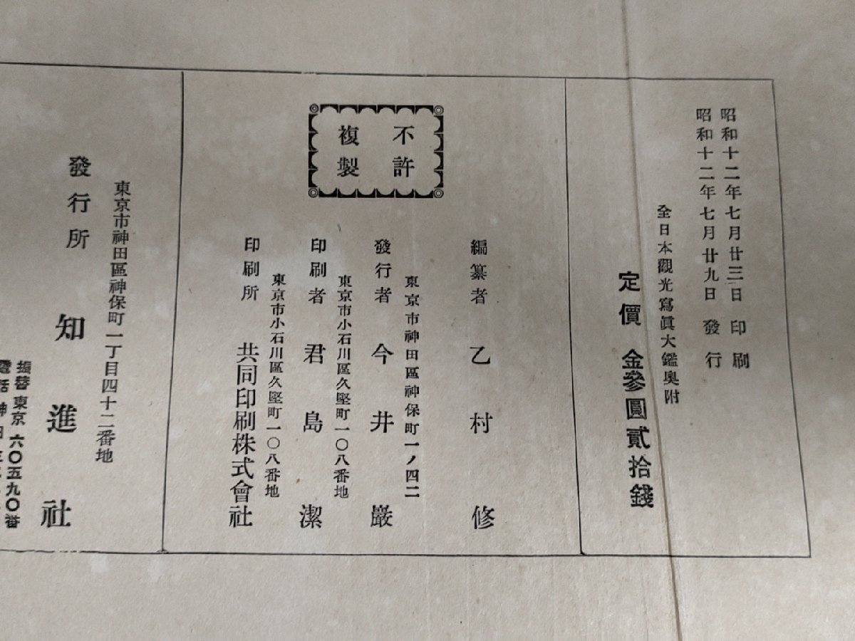 全日本観光写真大鑑 乙村修編 1937 初版第1刷 知進社/日本アルプス国立公園/大雪山国立公園/日光国立公園/富士国立公園/写真集/B3222568_画像3