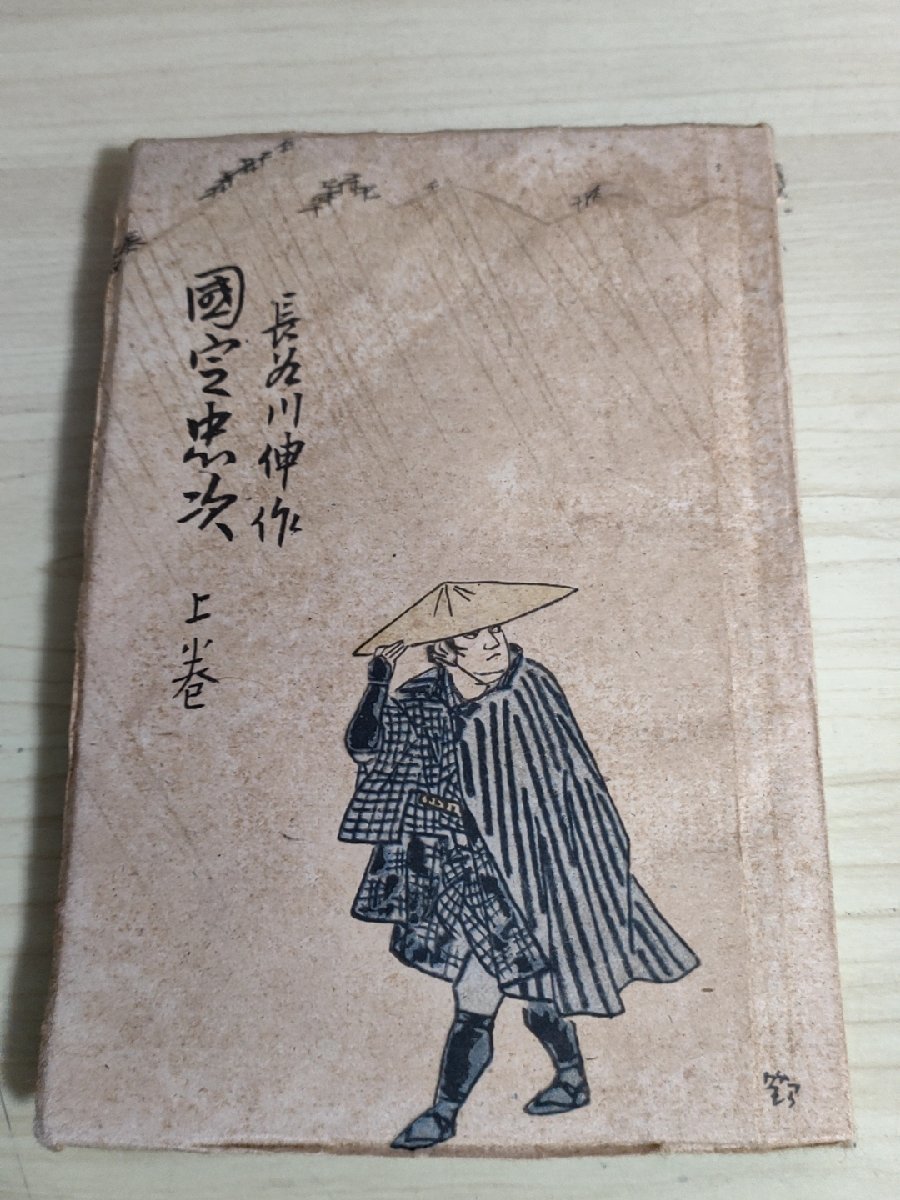 国定忠次 上巻 長谷川伸 1947 初版第1刷 江戸書院/長岡忠次郎/身投げ/雨の大原/談議破れ/書描き/廃寺/和書/古書/昭和レトロ/B3222503_画像1