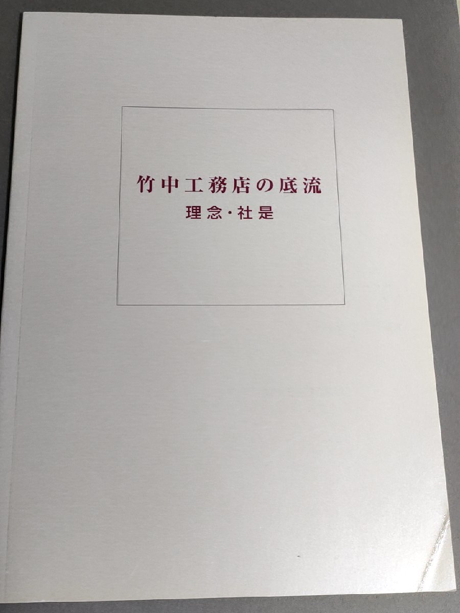 Pages/ペイジズ 私たちのフォトアルバム 別冊付き 1945-2008 2009.4 初版第1刷 社竹中工務店/経営理念/建築学/作品集/写真集/歴史/B3222411_画像2