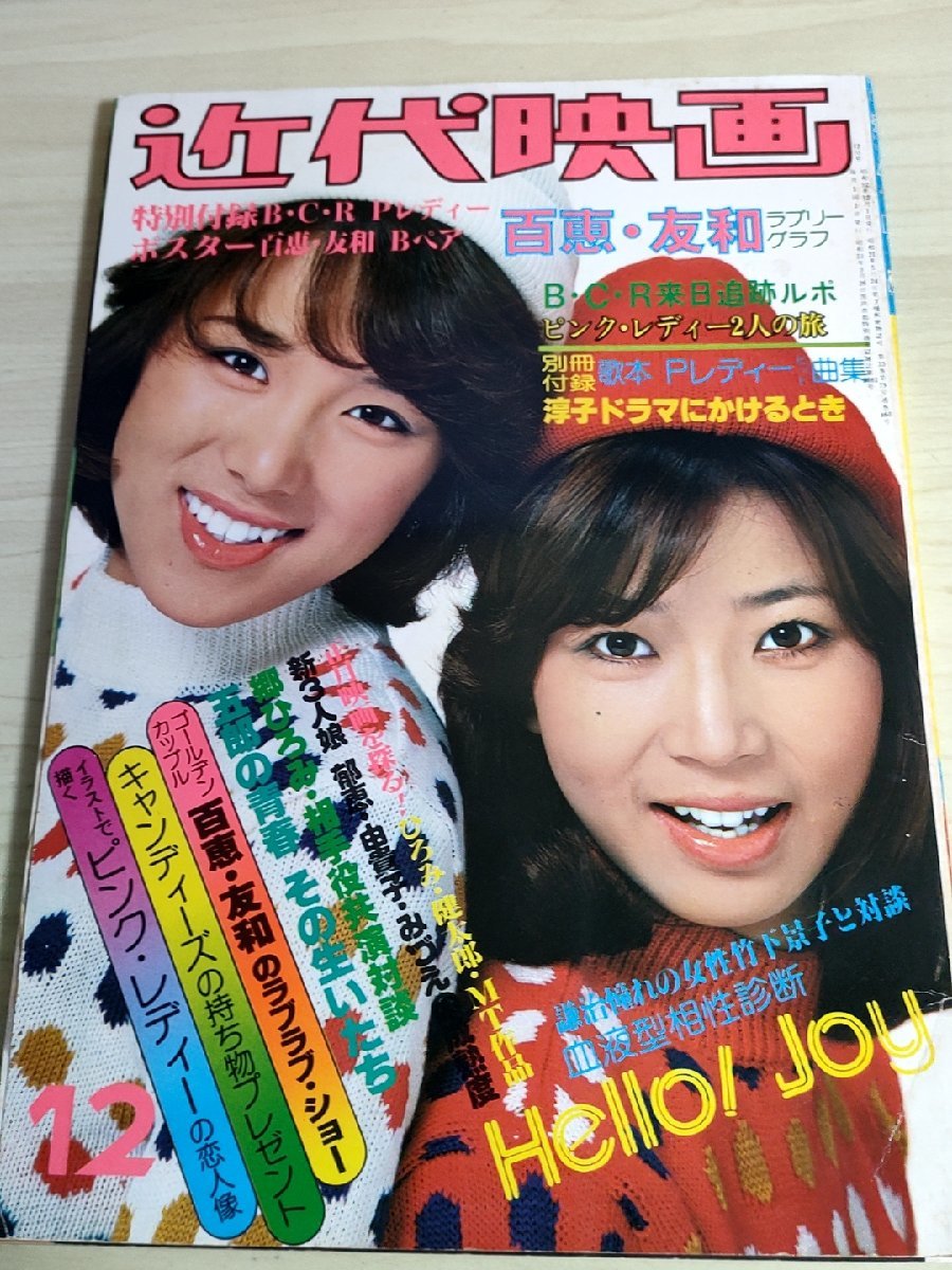 【サイズ交換OK】 近代映画 1977.12 山口百恵/西城秀樹/キャンディーズ/ピンクレディー/桜田淳子/郷ひろみ/三浦友和/岩崎宏美/大竹しのぶ/雑誌/B3222765 その他 【サイズ交換OK】 近代映画 1977.12 山口百恵/西城秀樹/キャンディーズ/ピンクレディー/桜田淳子/郷ひろみ/三浦友和/岩崎宏美/大竹しのぶ/雑誌/B3222765 その他