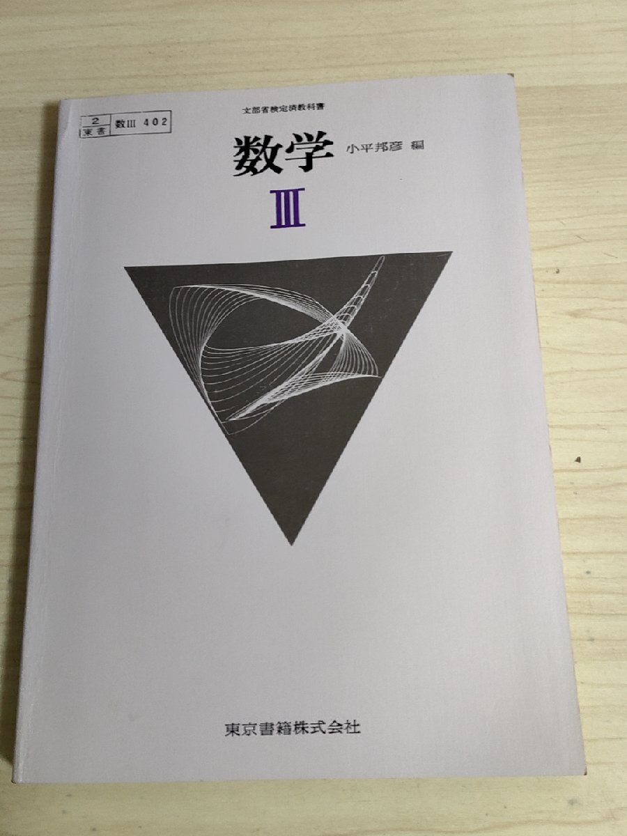 数学 Ⅲ 小平邦彦 東京書籍/三角関数/対数関数/指数関数/確率・統計/微分方程式/正規分布/無限級数/教科書/大学受験/入試/試験/B3222713_画像1