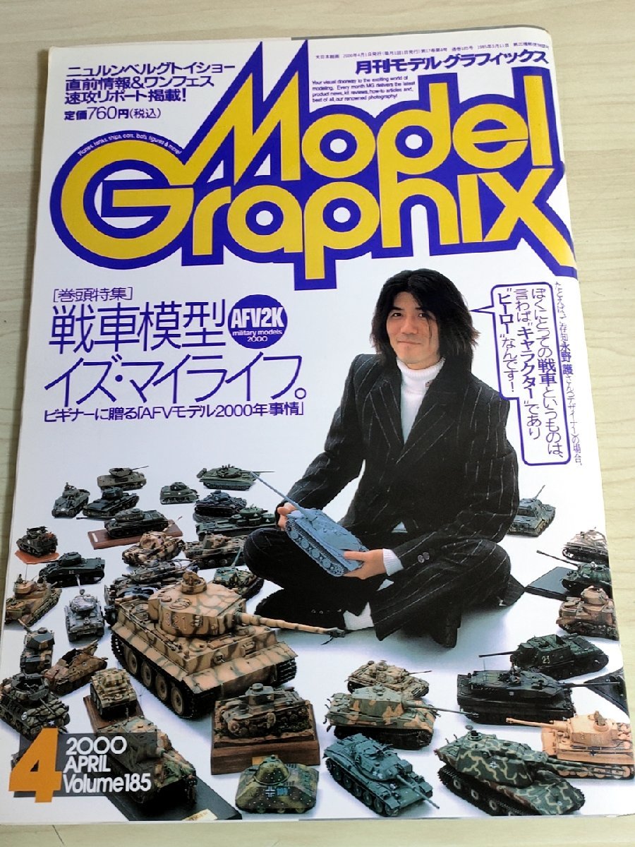 月刊モデルグラフィックス/Model Graphix 2000.4 Vol.185 模型製作/戦闘機/艦船/空母/戦車/ガンダム/フィギュア/プラモデル/雑誌/B3222568_画像1