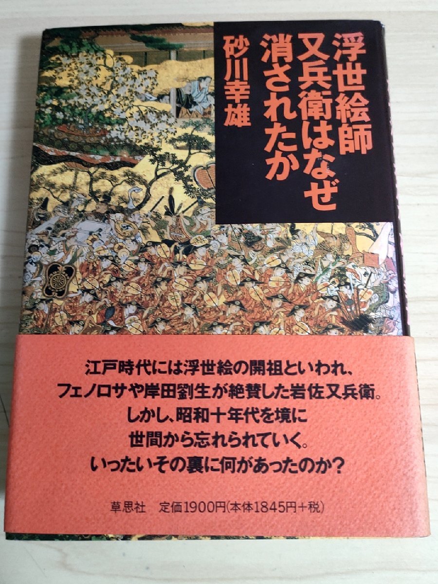 浮世絵師又兵衛はなぜ消されたか 砂川幸雄 1995.7 初版第一刷帯付き 草思社/山中常盤物語絵巻/岩佐又平衛論/天才画家と奇数な運命/B3222668_画像1