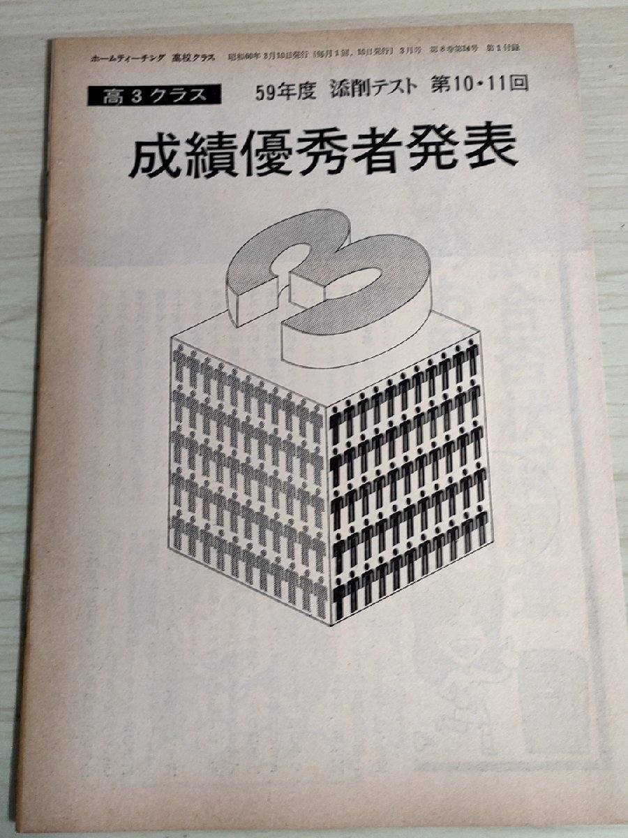 親と子の家庭教育雑誌 ホームティーチング 高校クラス 60年共通1次試験の出題傾向を分析 1985.3 別冊成績優秀発表付/大学受験/B3222761_画像3