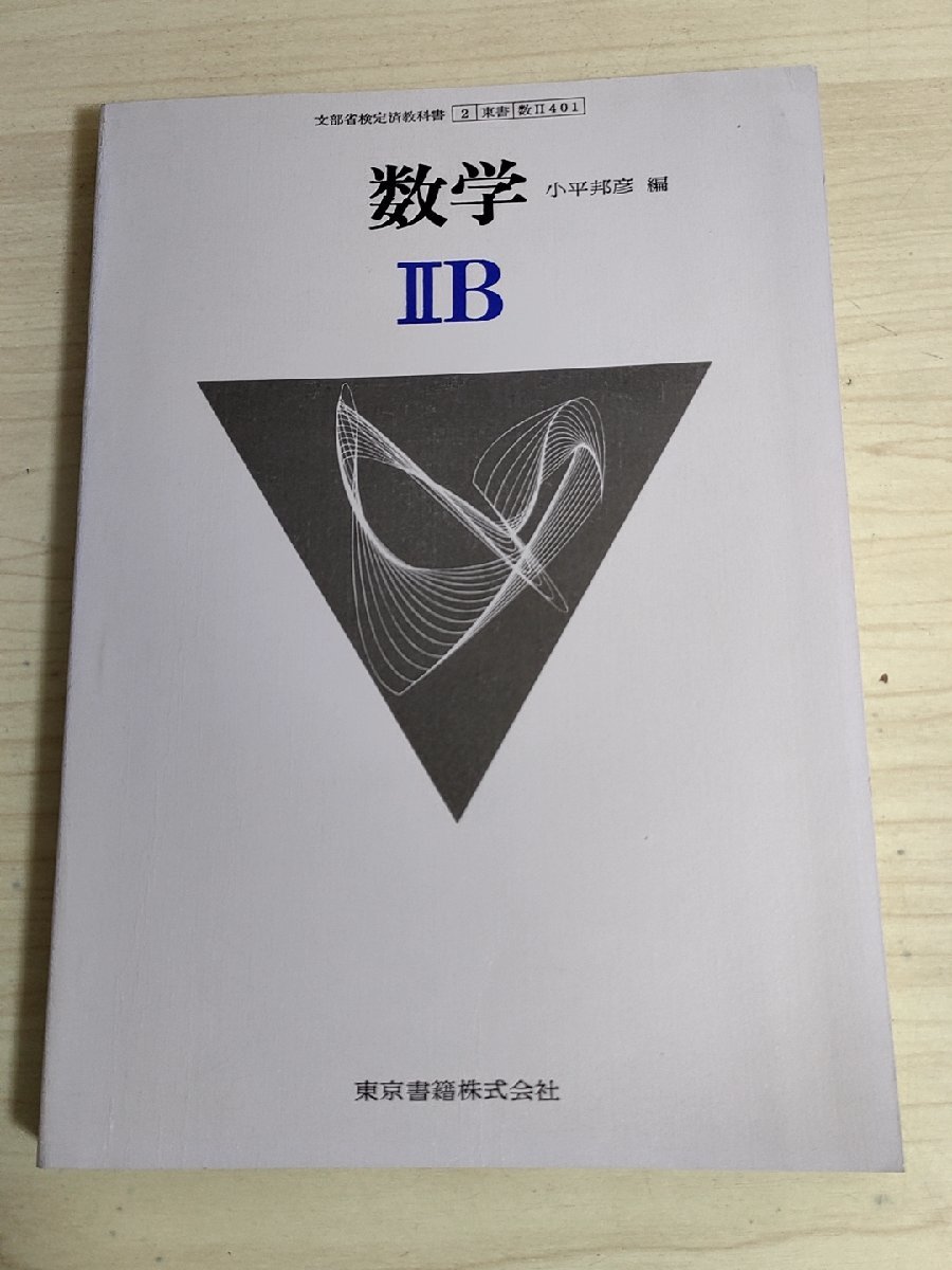 おしゃれ】 ⅡB 数学 小平邦彦 東京書籍/空間における座標とベクトル