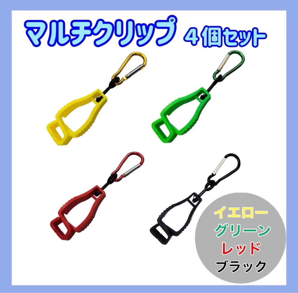 驚きの値段 グローブクリップ 4個 マルチホルダー アウトドア 便利グッズ 紛失防止 グローブクリップ マルチクリップ アウトドア ゴルフ 便利 万能