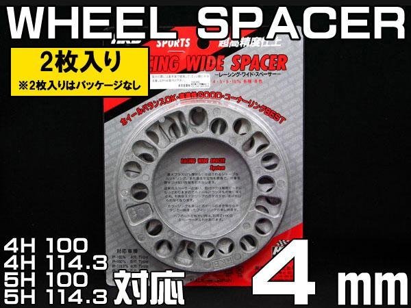 メール便対応 HKB ホイールスペーサー 4mm 4穴 5穴 PCD100 PCD114.3 2枚の画像1