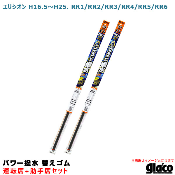 ガラコワイパー パワー撥水 替えゴム 車種別セット エリシオン H16.5～H25. RR1/RR2/RR3/RR4/RR5/RR6 運転席+助手席 ソフト99 ht_画像1