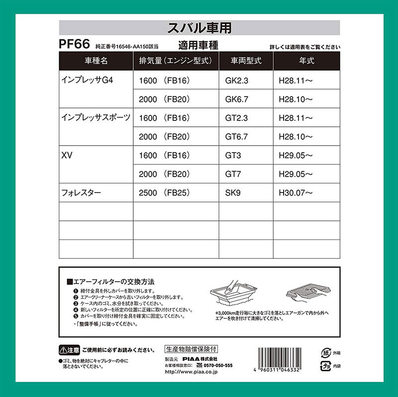 エアーフィルター 純正交換タイプ インプレッサG4 2/3/6/7系等 スバル系 ドライタイプ(乾式) エンジン性能向上 PIAA/ピア PF66_画像2