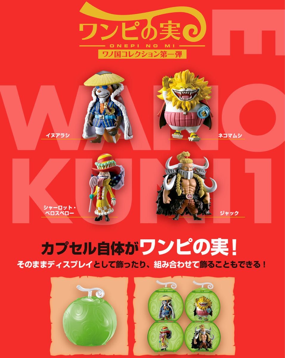 ワンピの実 ワノ国コレクション第一弾 オンラインガチャ限定 ワンピの実 ワノ国コレクション第一弾 オンラインガチャ限定