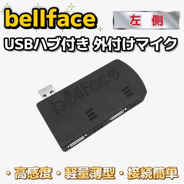 未使用 外付けマイク USBハブ付き 10個セット USB接続 小型 電話 通話 PC ノートパソコン マイク Skype zoom 高感度 薄 フラット bellface_画像2