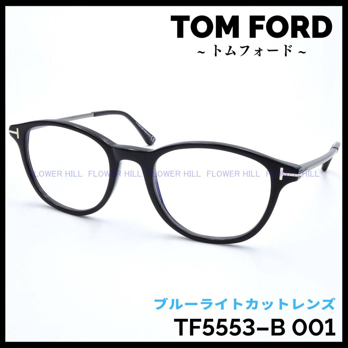 【新品・送料無料】トムフォード TOM FORD TF5553-B 001 メガネ 眼鏡 フレーム ブラック ブルーライトカット ボストン メンズ レディース