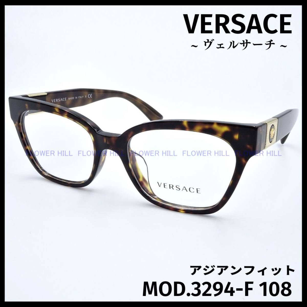 【新品・送料無料】 ヴェルサーチ VERSACE MOD.3294-F 108 メガネ フレーム ハバナ アジアンフィット メンズ レディース