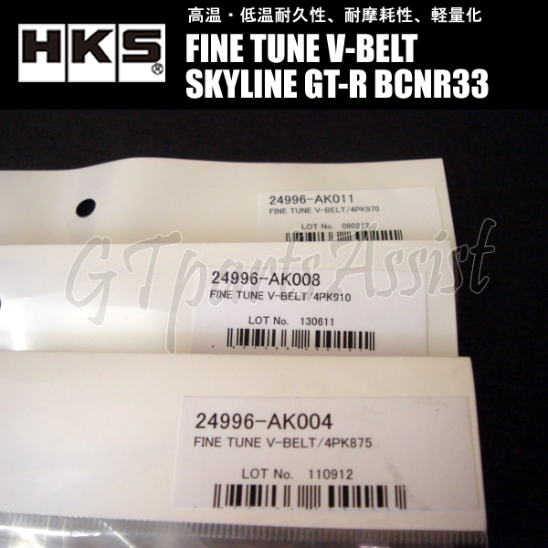 HKS FINE TUNE V-BELT 強化Vベルト スカイラインGT-R BCNR33 RB26DETT 95/01-99/01 ファン/パワステ/エアコン 3本セット SKYLINE GT-R_画像2