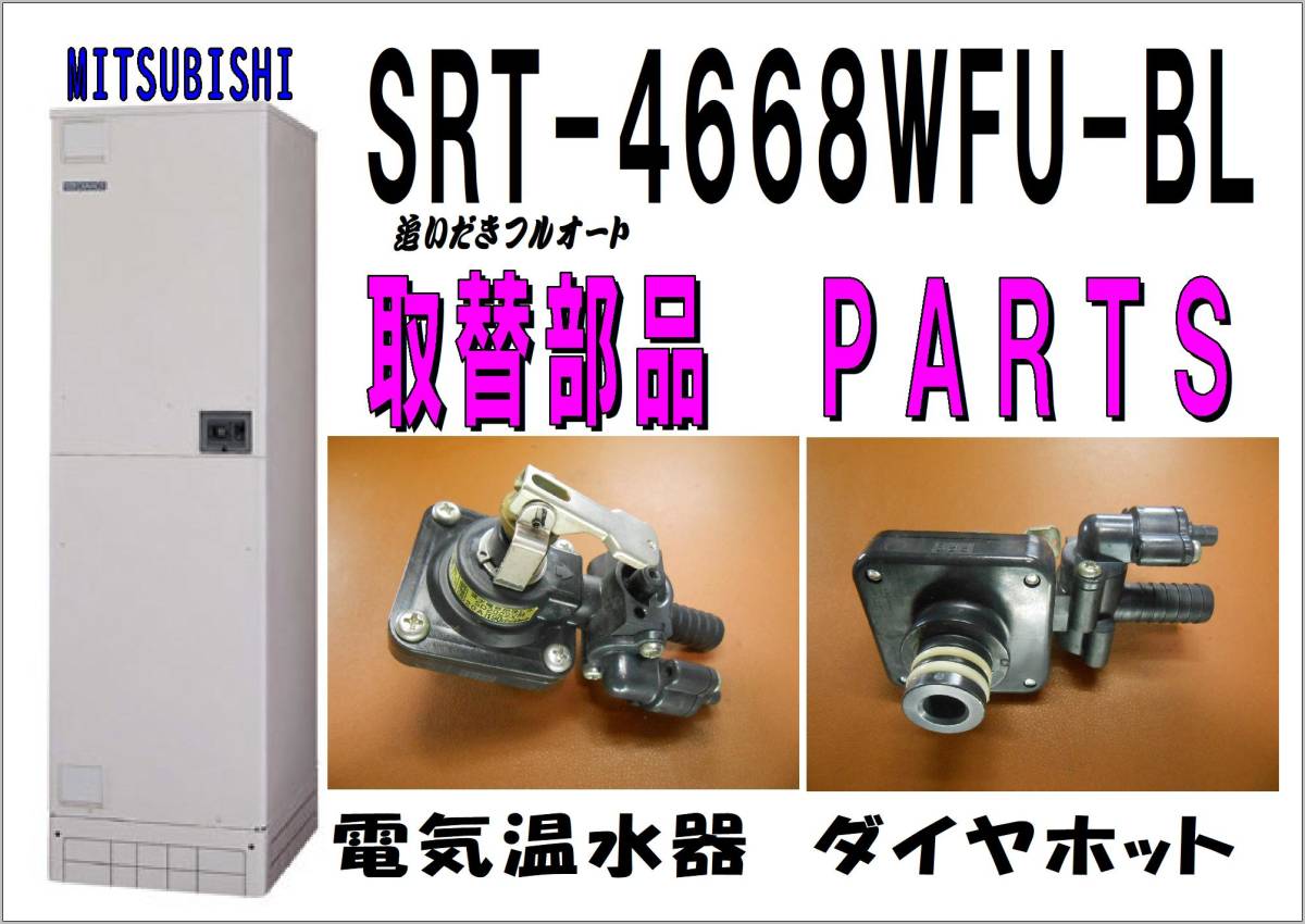 Yahoo!オークション - MITSUBISHI SRT-4668WFU-BL 逃し弁 電気 Yahoo!オークション - MITSUBISHI SRT-4668WFU-BL 逃し弁 電気