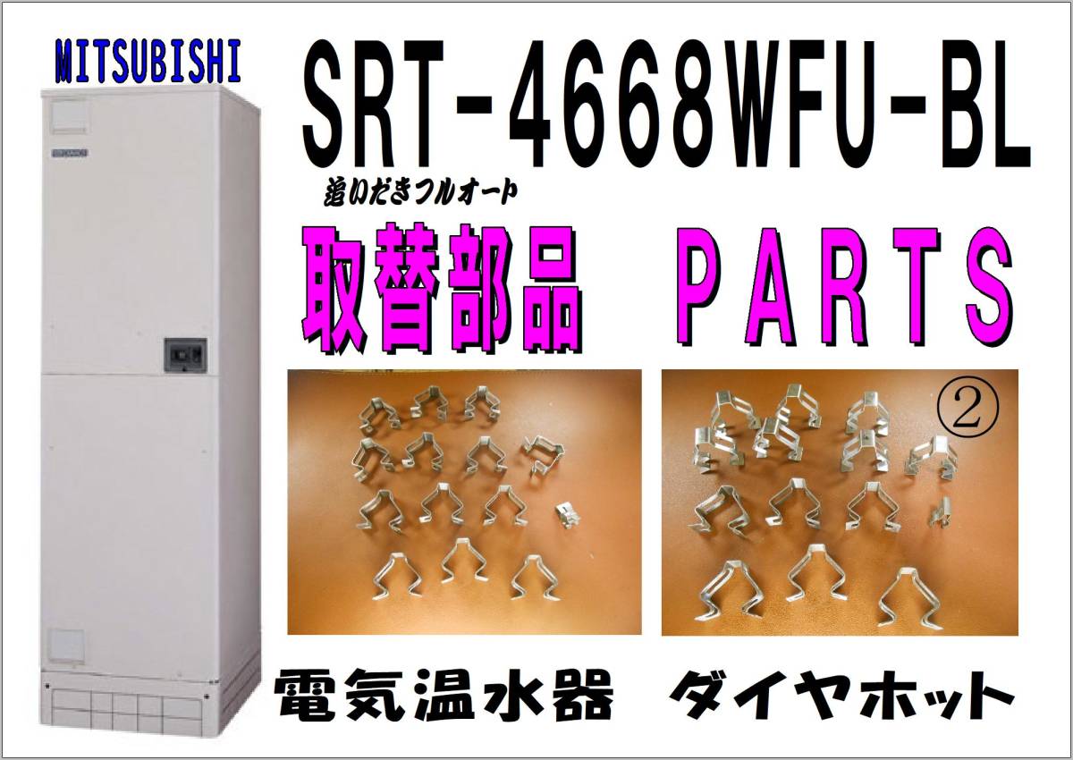 MITSUBISHI SRT-4668WFU-BL　　クイックファスナー②　電気温水器　　修理　パーツ　まだ使える_画像1