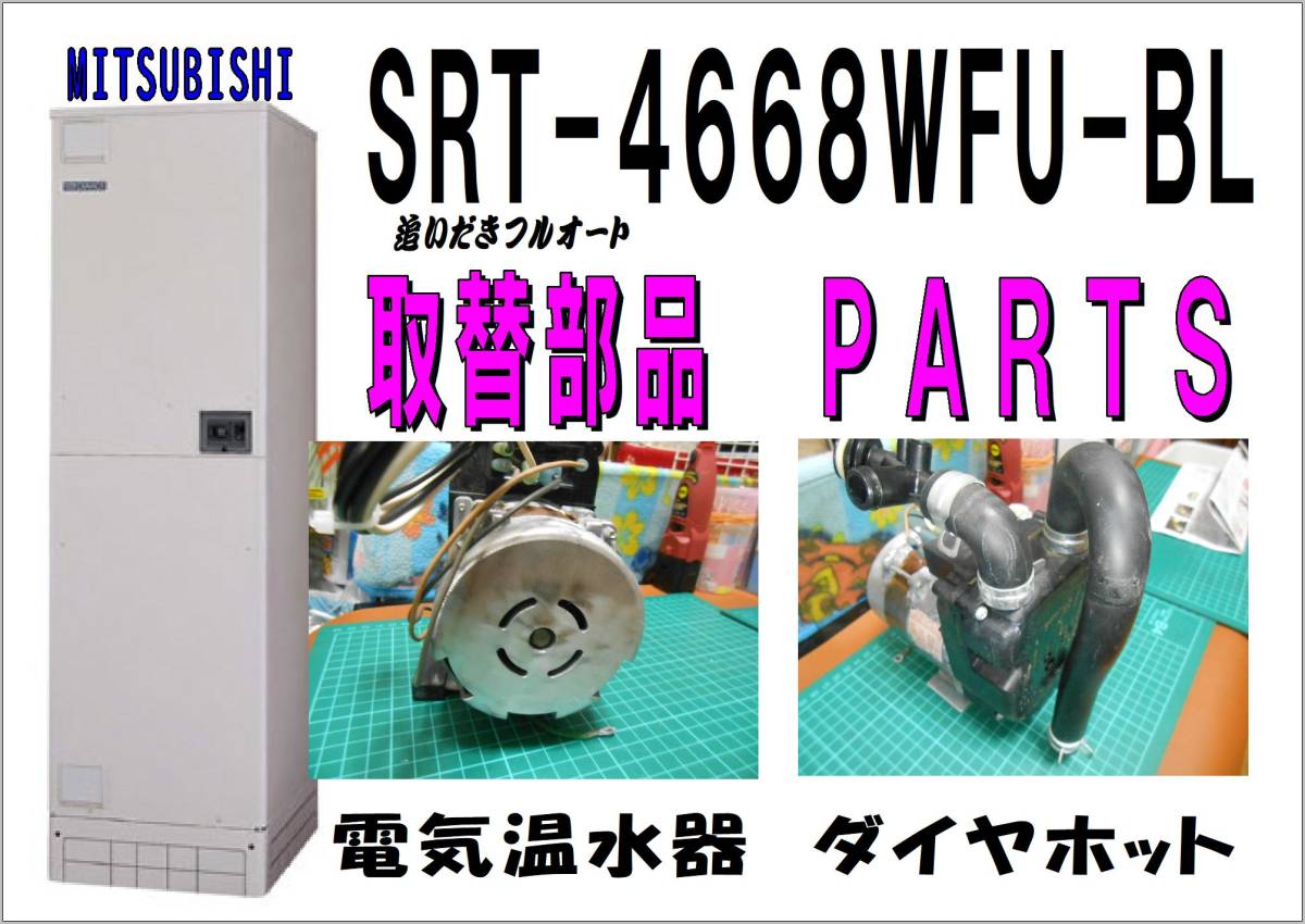 MITSUBISHI SRT-4668WFU-BL　循環ポンプ　電気温水器　　修理　パーツ　まだ使える