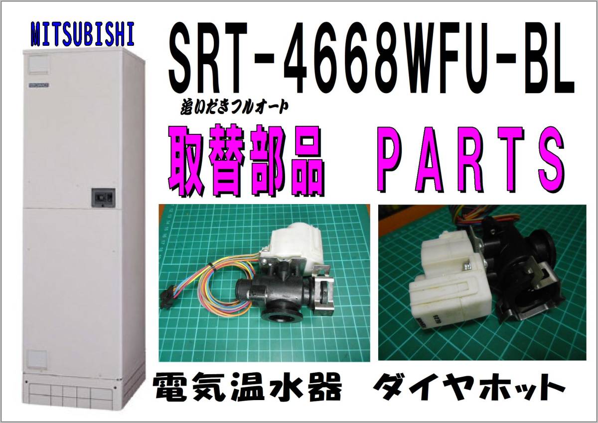 MITSUBISHI SRT-4668WFU-BL　電動弁４　電気温水器　　修理　パーツ　まだ使える_画像1