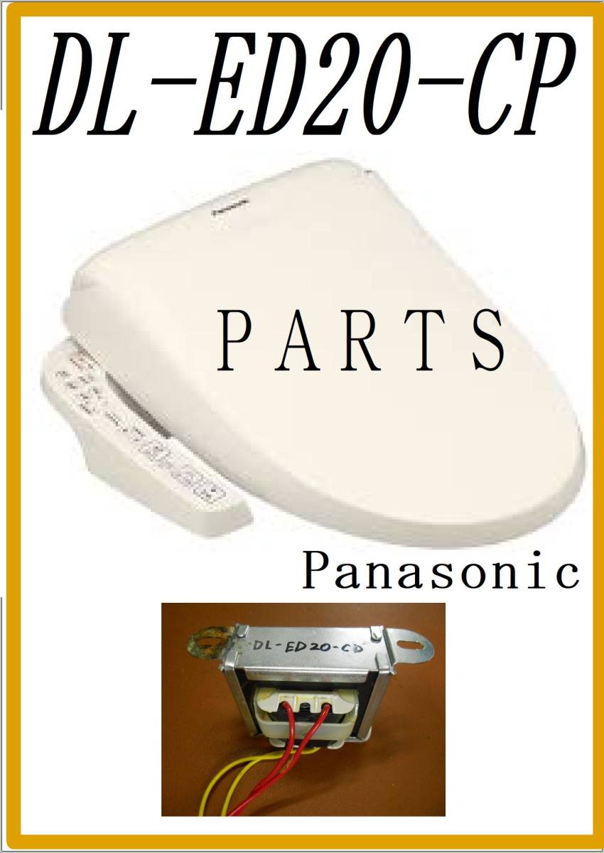 Panasonic　 DL-ED20-CP トランス　各パーツ　修理部品　 温水洗浄便座　 まだ使える_画像1