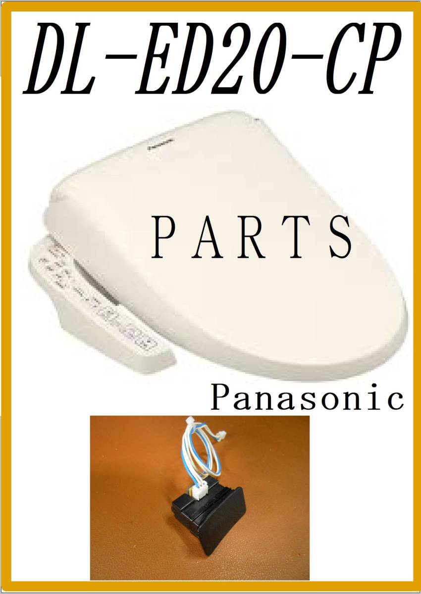Panasonic　 DL-ED20-CP 着座センサー　各パーツ　修理部品　 温水洗浄便座　 まだ使える_画像1