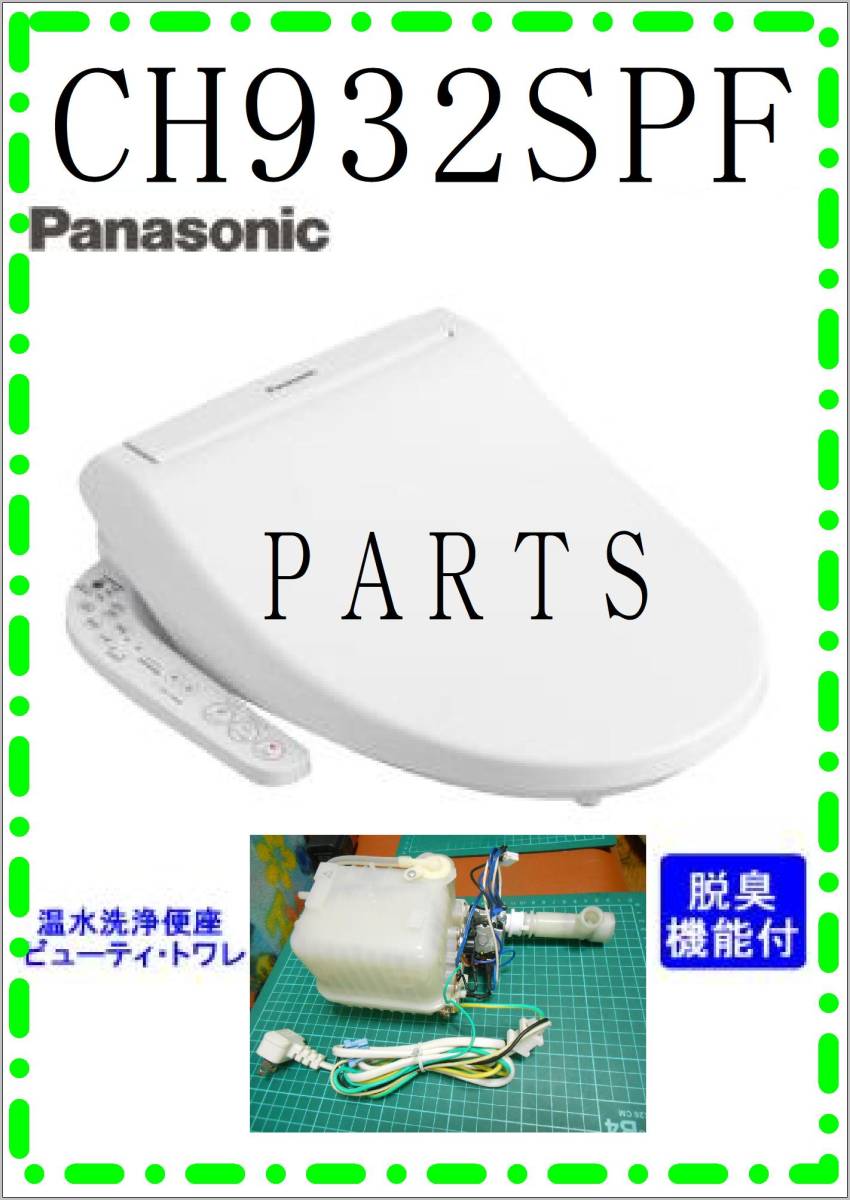 panasonic CH932SPF 温水タンクユニット　各パーツ　修理部品　 まだ使える