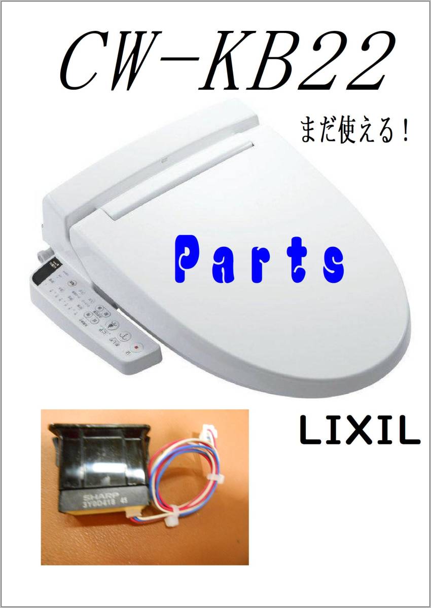 LIXIL CW-KB22　着座センサー　まだ使える　修理　parts_画像1