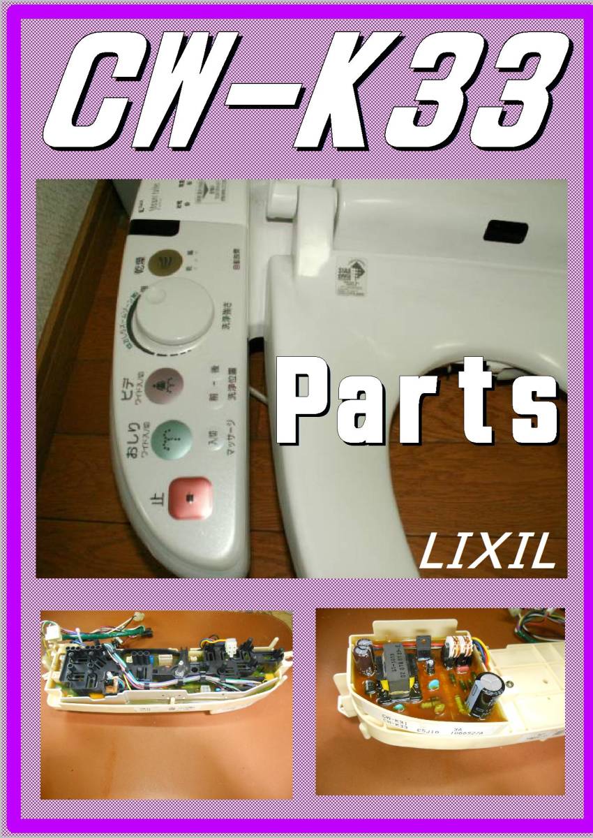 LIXIL CW-K33 操作基板スイッチ　 ウォシュレット　まだ使える　修理　parts_画像1