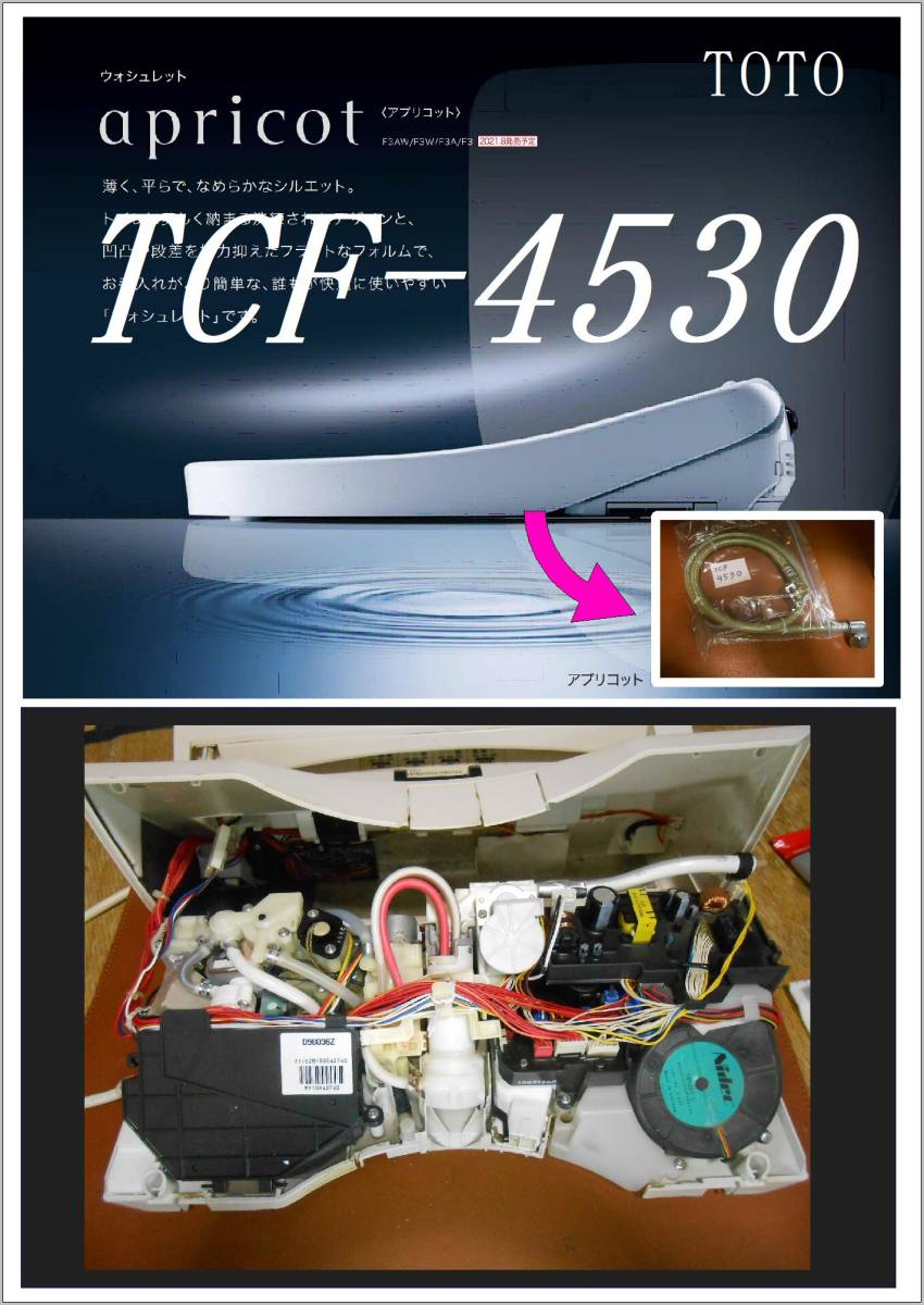 TOTO TCF-4530 接続ホース　アプリコット　各パーツ　修理部品　 まだ使える_画像1