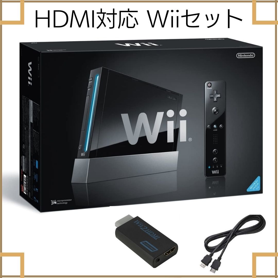 動作品 / HDMI対応 任天堂Wii本体セット 黒（クロ）HDMI変換アダプタ、HDMIケーブル付 / 匿名配送_画像1