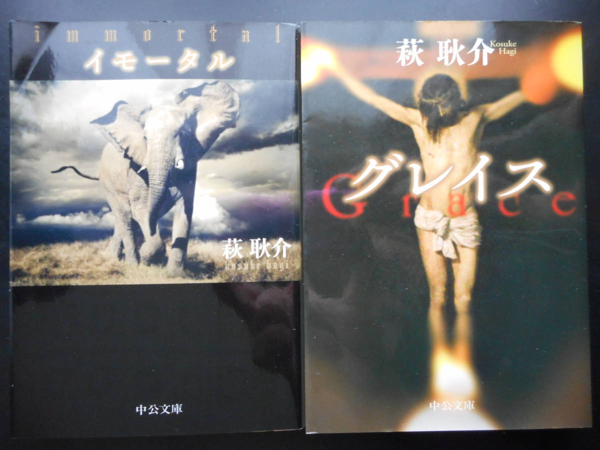 「萩耿介」(著) ★イモータル/グレイス★ 以上2冊 2016/17年度版 中公文庫